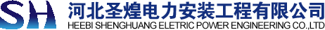 河北圣煌電力安裝工程有限公司